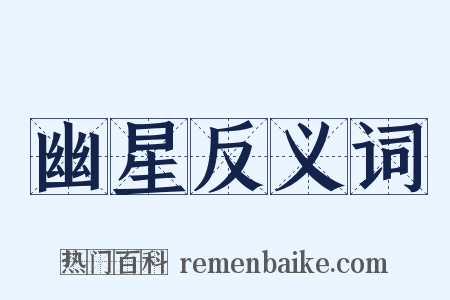 幽星反义词是什么意思的图片